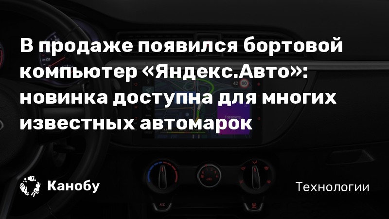 В продаже появился бортовой компьютер «Яндекс.Авто»: новинка доступна ...