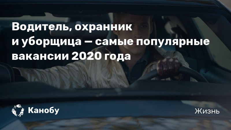 Водитель, охранник и уборщица — самые популярные вакансии 2020 года