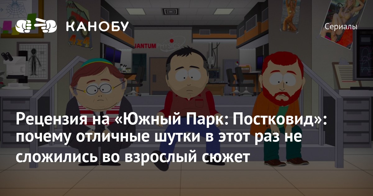 Потому южный. Взрослый КАРТМАН Южный парк постковид. Южный парк 40 лет спустя. Южный парк будущее после Ковида. Южный парк постковид Возвращение Ковида.