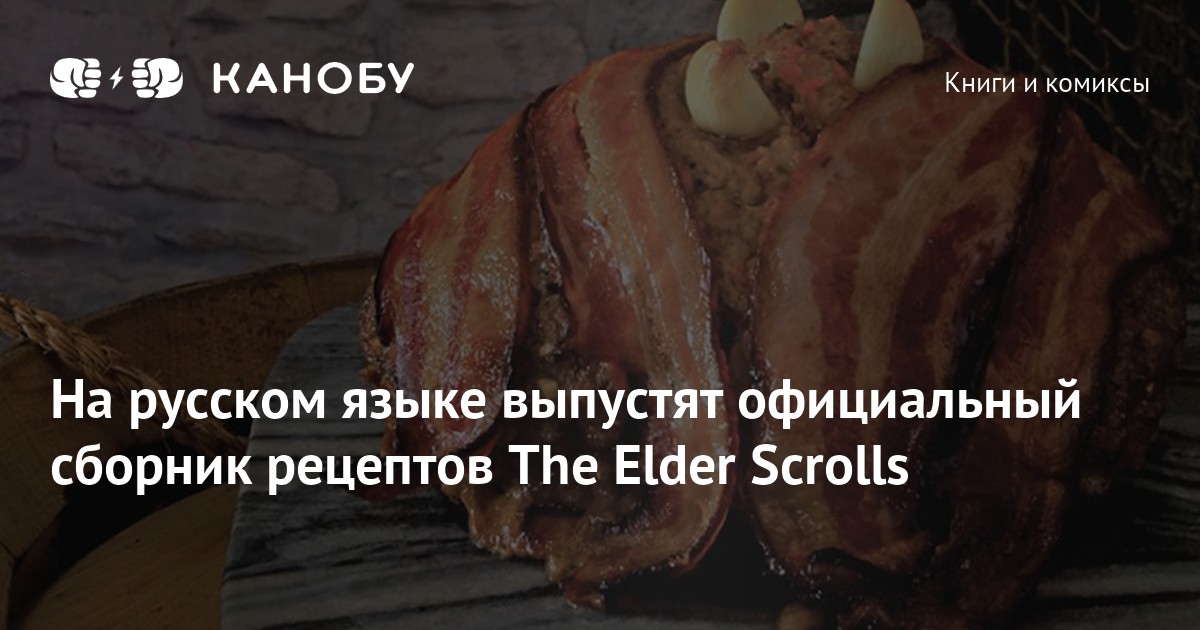 The elder scrolls официальный сборник рецептов