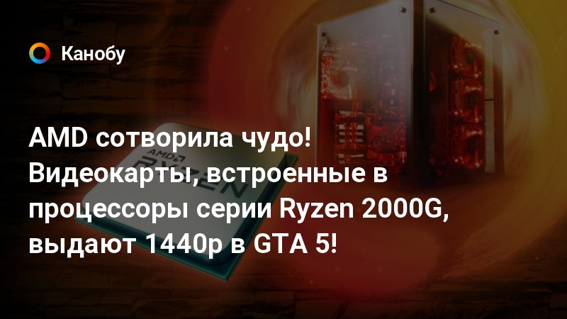 Gta 5 не видит дискретную видеокарту amd radeon