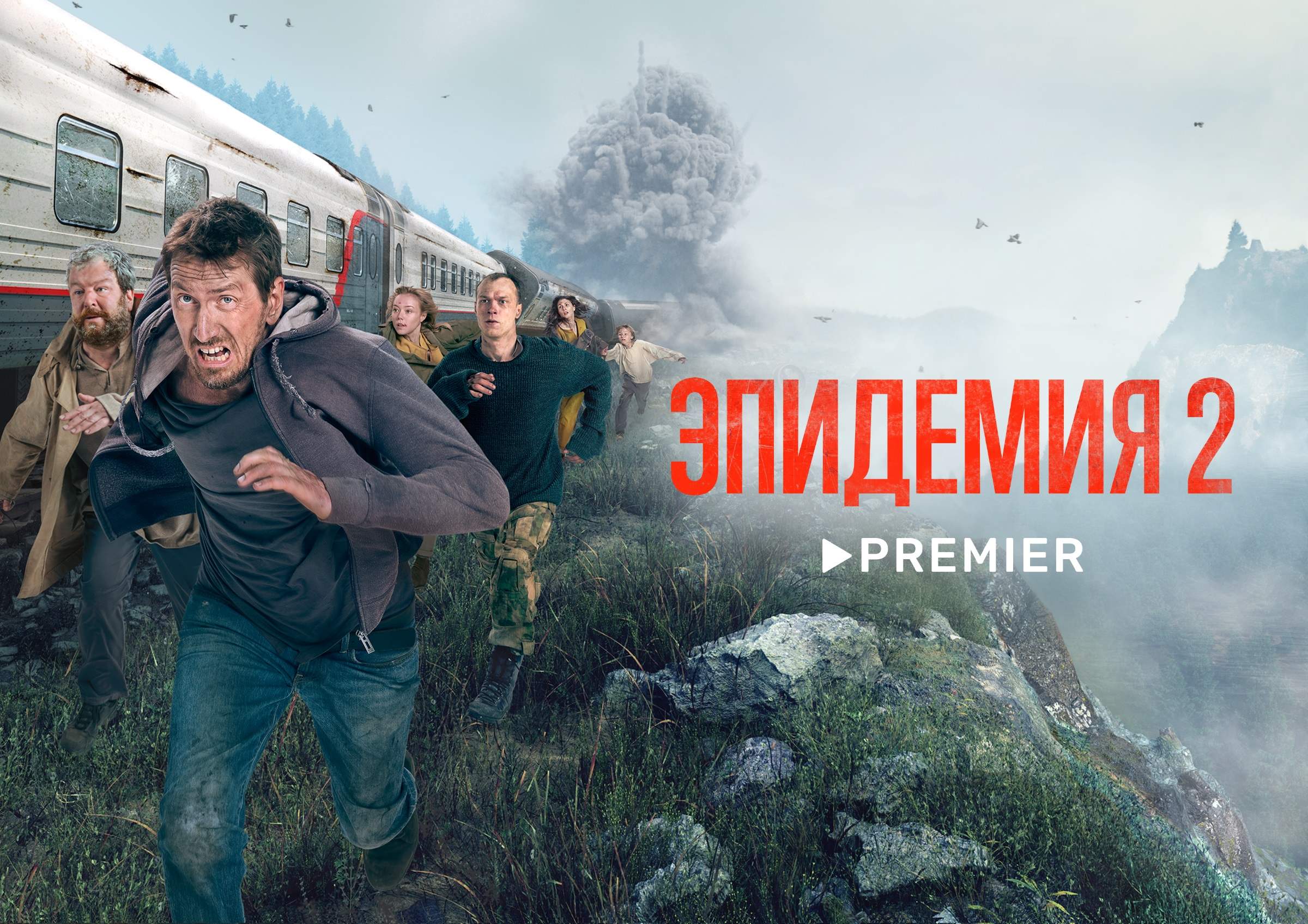 Обложка: промо второго сезона «Эпидемии» (2018—…)