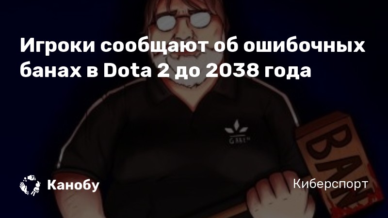 Бан в доте до 2038 года что делать