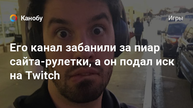 Ban word твич. Перега сират. Серегу пирата забанили на твиче. Момент бана эвелона на твиче. За что забанили мафаню на твиче.