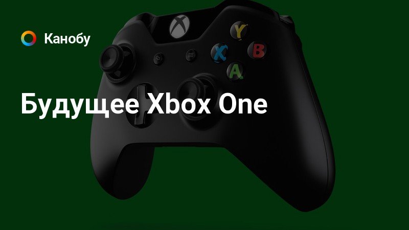 Xbox больше не будет