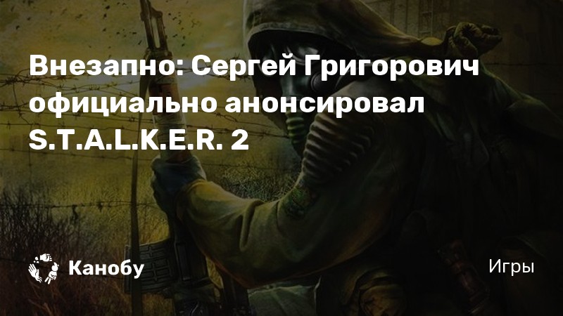 Stalker кто ищет тот найдет