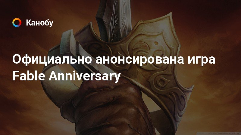 Fable anniversary сравнение с оригиналом