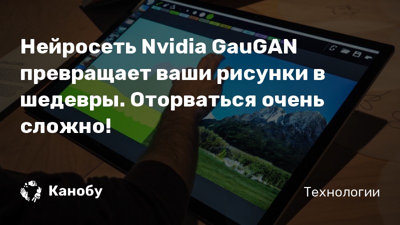 Нейросеть nvidia для создания рисунков из набросков