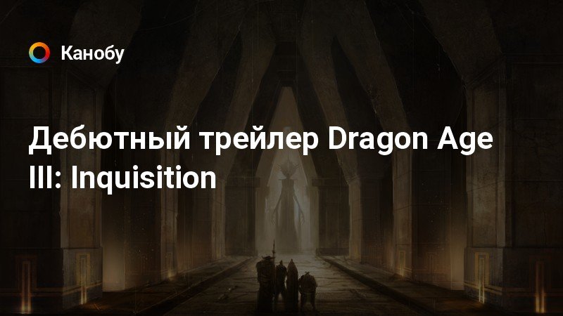 Dragon age inquisition во власти стихий