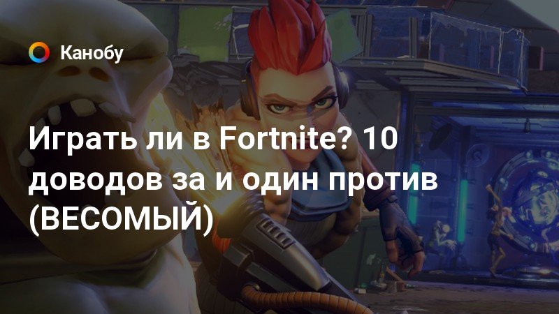 Стоит ли играть в fortnite