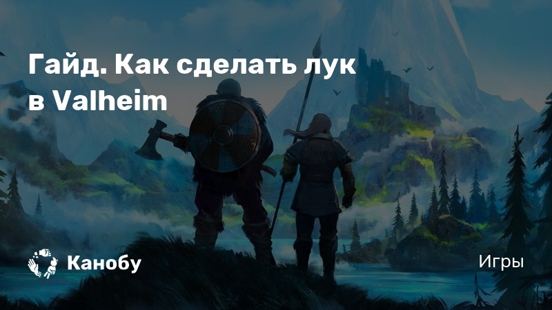 Valheim как сделать лук