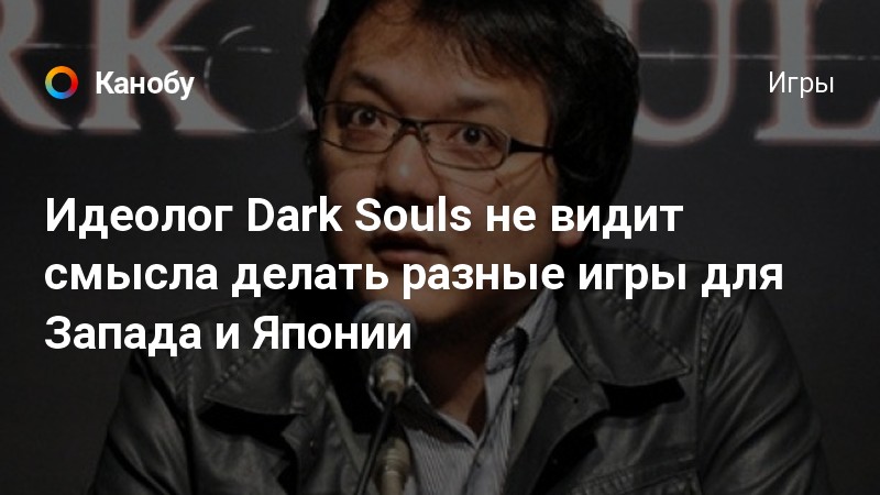 Souls не видит. Хидетака бабадзаки. Бабадзакич. Бабадзаки.