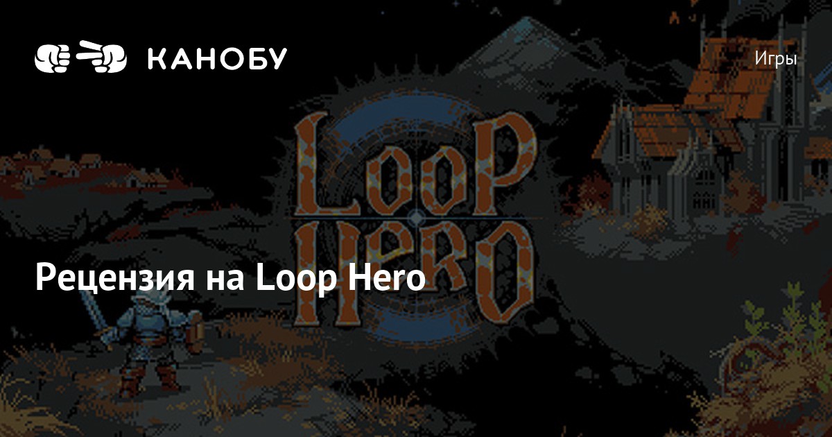 Loop hero секретные боссы