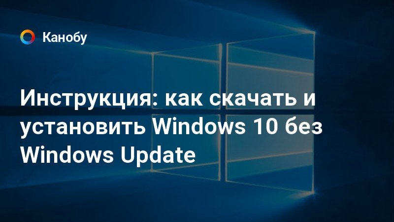 Как установить виндовс 10 без интернета