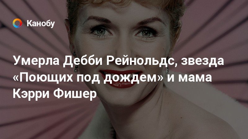 Дебби Рейнольдс цитаты (10 цитат) | Цитаты известных личностей