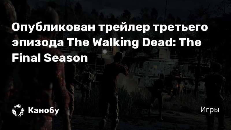 Когда 3 эпизод the walking dead