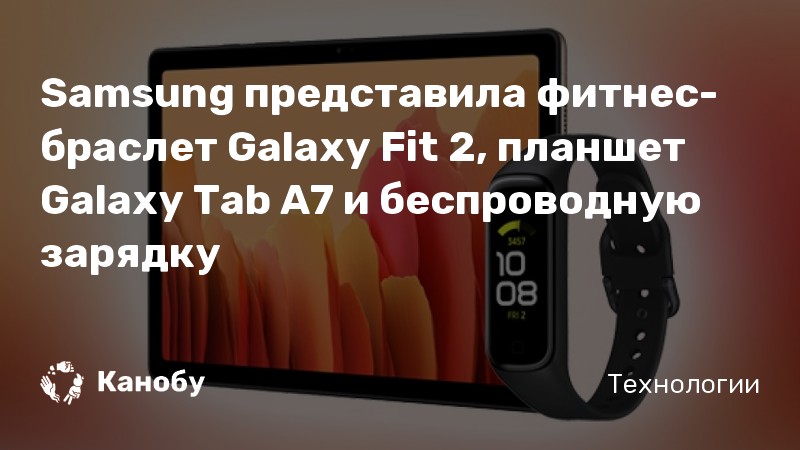 Samsung представила фитнес-браслет Galaxy Fit 2, планшет Galaxy Tab A7 ...