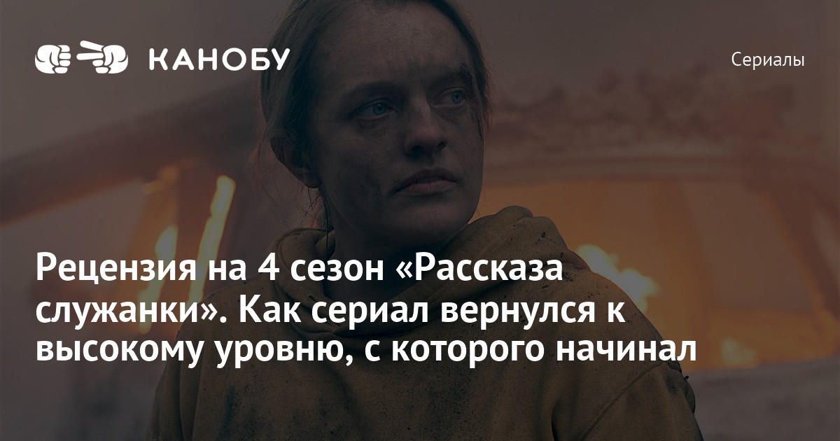 Рецензия на 4 сезон «Рассказа служанки» (The Hadmaid's Tale) | Канобу