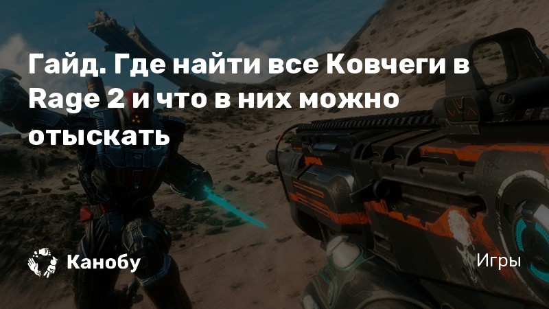 Завершить проект кинжал с помощью союзников в rage 2 что делать