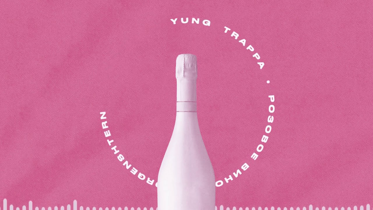 Yung Trappa & MORGENSHTERN выпустили новый трек «Розовое вино 2» - изображение обложка