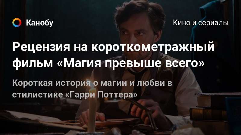 Жена превыше всего. Магия превыше всего артбук. рецензия на короткометражный фильм «александр». рецензия на короткометражный фильм дар (о войне). магия любви короткометражка.