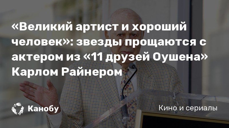 «Великий артист и хороший человек»: звезды прощаются с актером из «11 ...