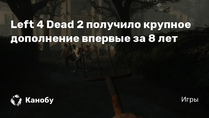 Помирать так с музыкой left 4 dead 2 как получить