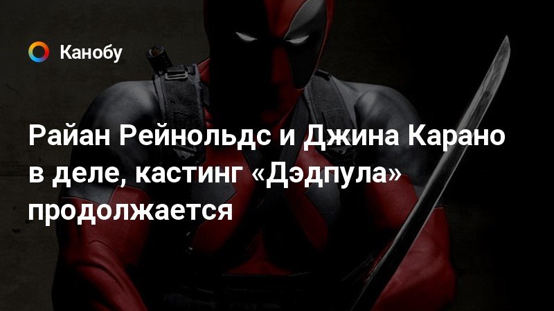 Почему уволили звезду «Мандалорца» и «Дэдпула» Джину Карано?