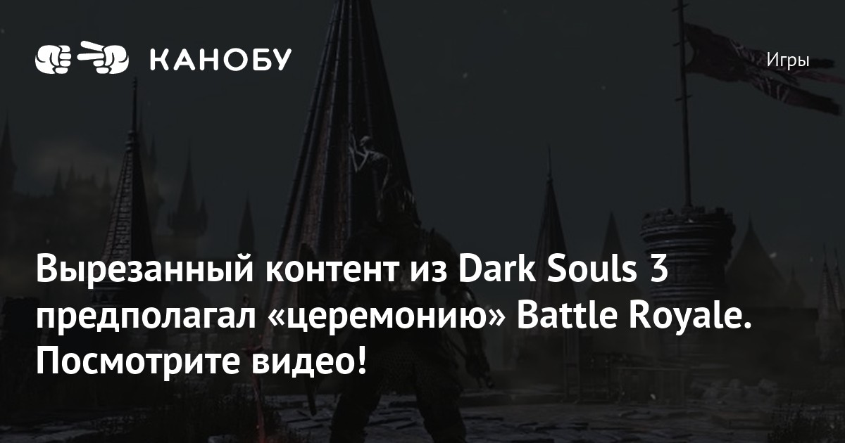 Dark souls 3 как получить вырезанный контент