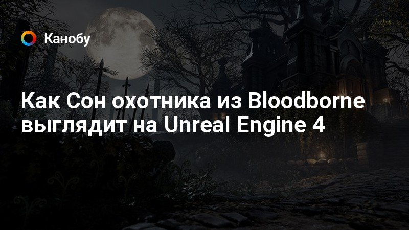 Кто нибудь видел мои глаза bloodborne