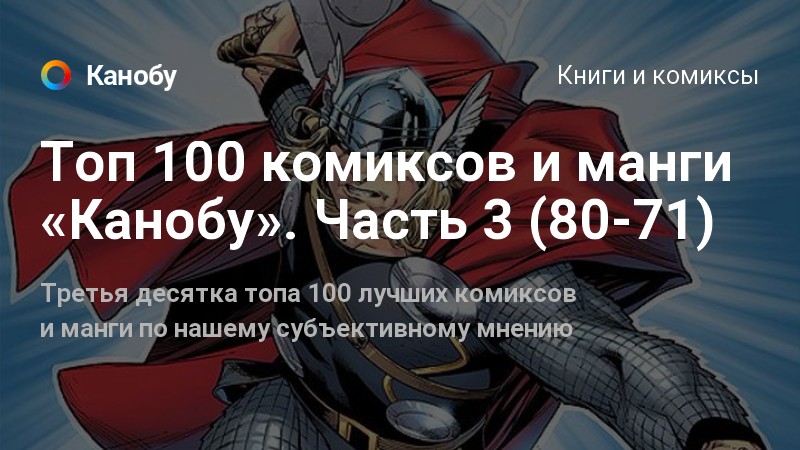 Топ 100 комиксов из манги Канобу часть 5. Топ 100 комиксов из манги часть 5. Топ 10 КРУТЫХ манг.