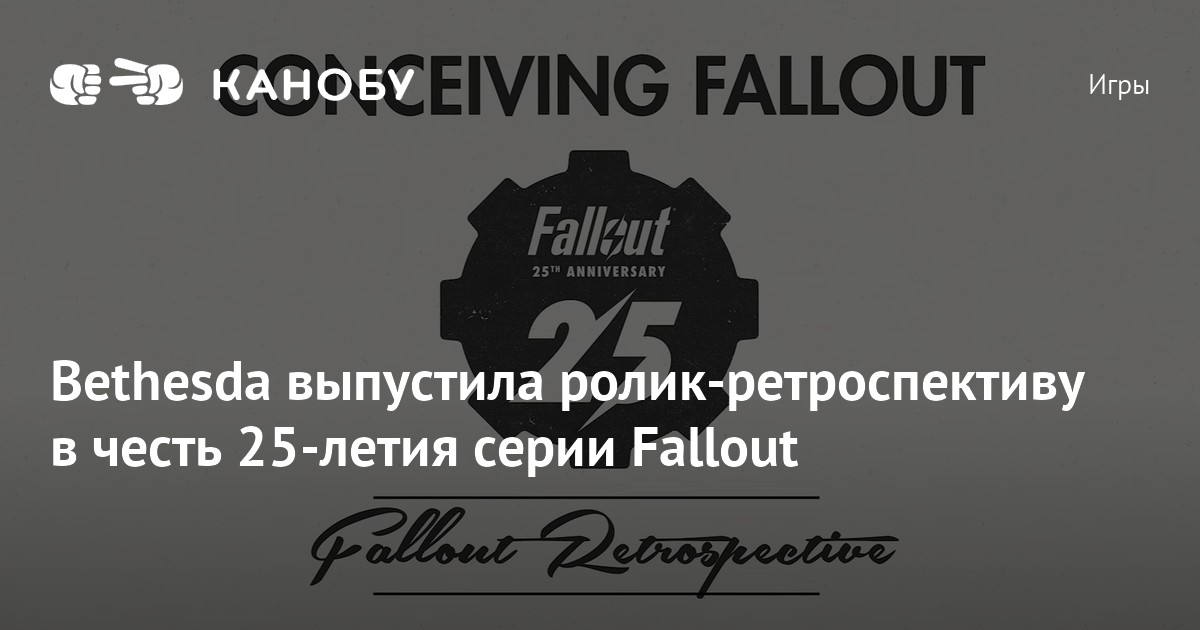 Bethesda выпустила ролик-ретроспективу в честь 25-летия серии Fallout ...