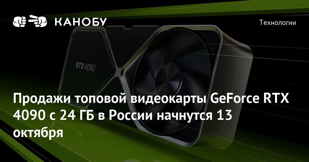 Продажи топовой видеокарты GeForce RTX 4090 с 24 ГБ в России начнутся ...