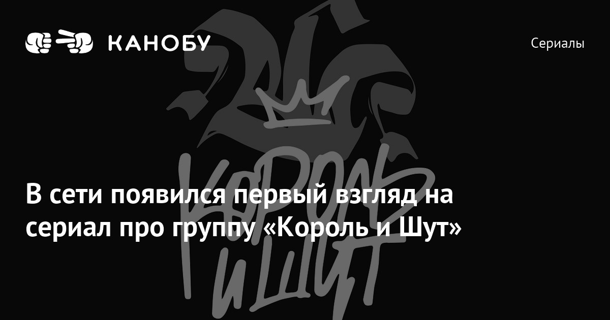 В сети появился первый взгляд на сериал про группу «Король и Шут» | Канобу