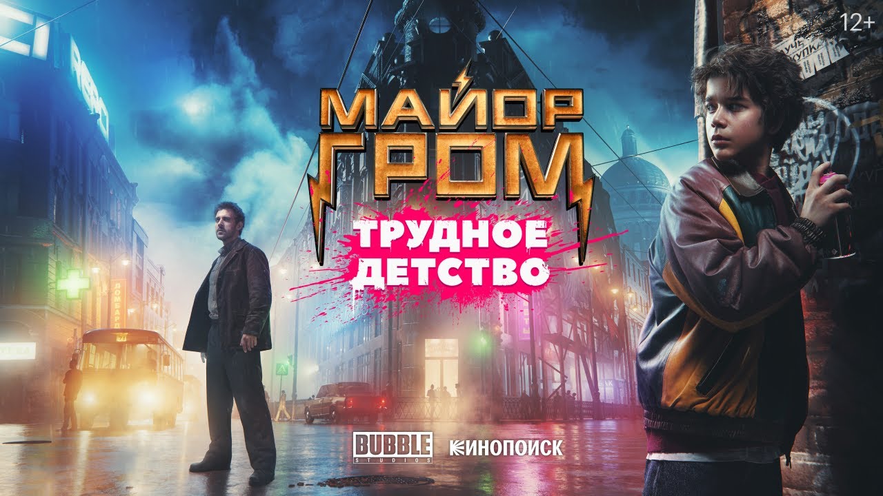 Обложка: постер фильма «Майор Гром: Трудное детство»