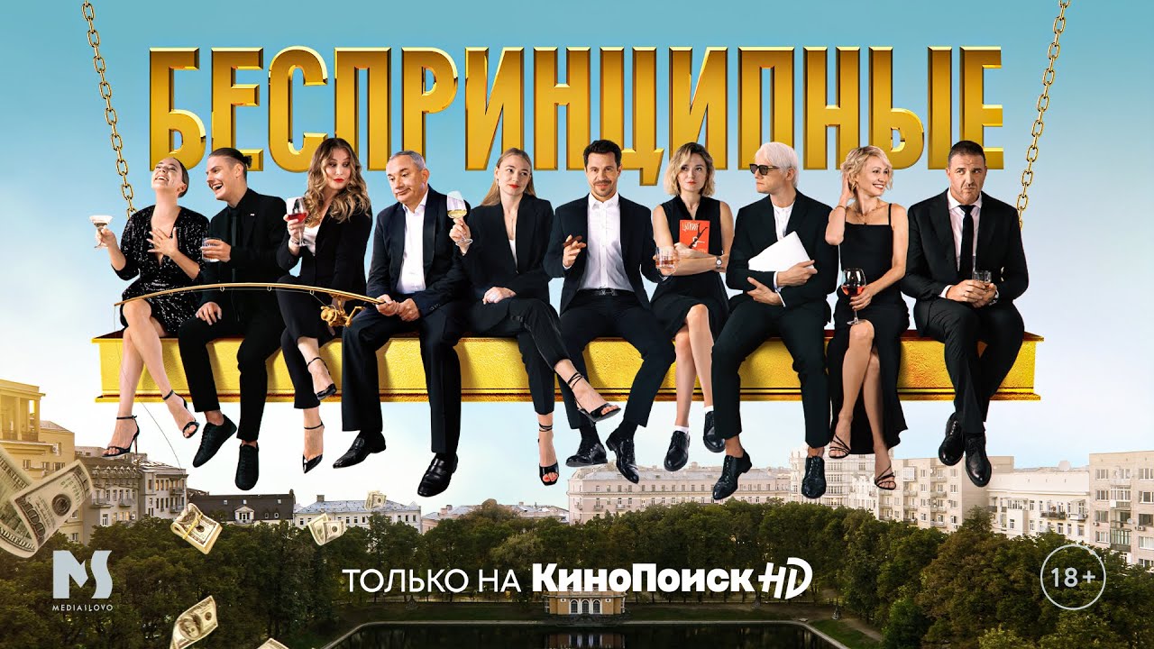 Обложка: постер сериала «Беспринципные»