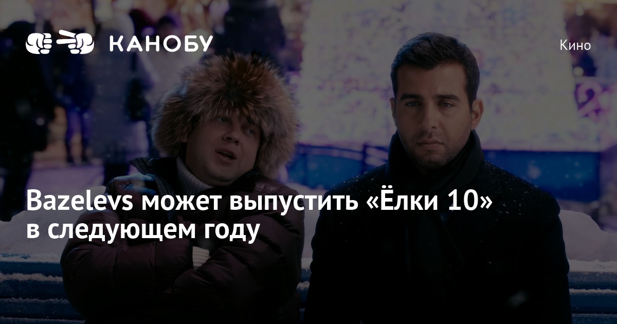 Bazelevs может выпустить «Ёлки 10» в следующем году | Канобу