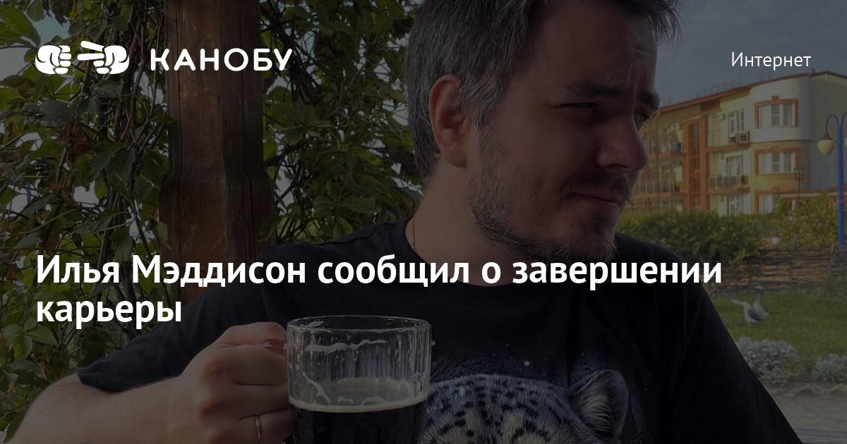 Илья Мэддисон сообщил о завершении карьеры | Канобу
