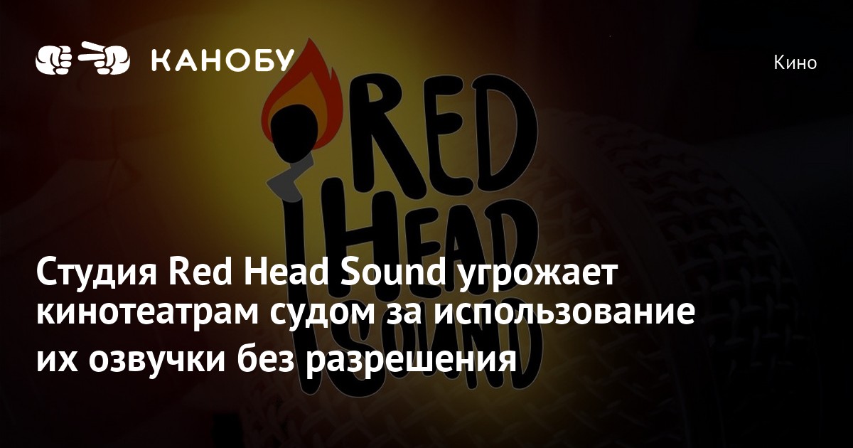 Ред Хэд саунд. Ред хед саунд кто озвучивает. Red head Sound красное уведомление. Redhead Sound.