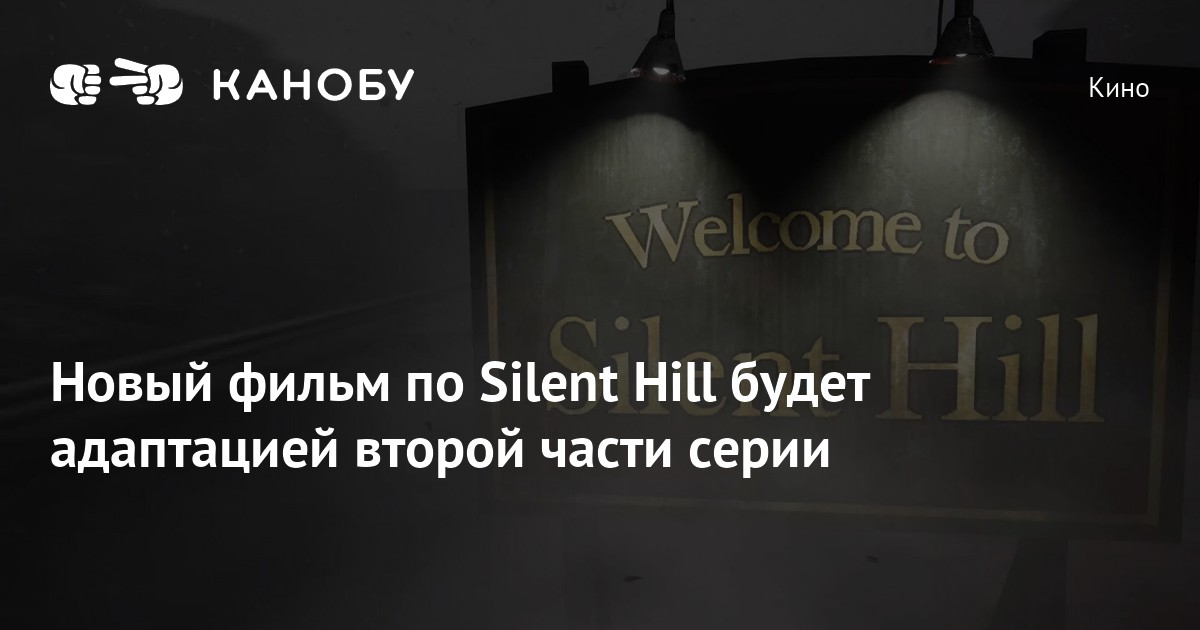 Новый фильм по Silent Hill будет адаптацией второй части серии