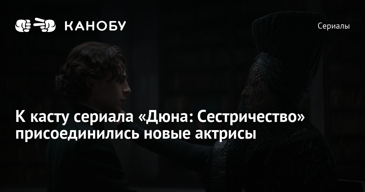 К касту сериала «Дюна: Сестричество» присоединились новые актрисы