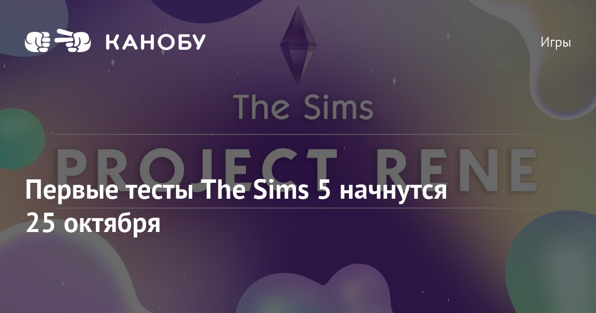 Первые тесты The Sims 5 начнутся 25 октября
