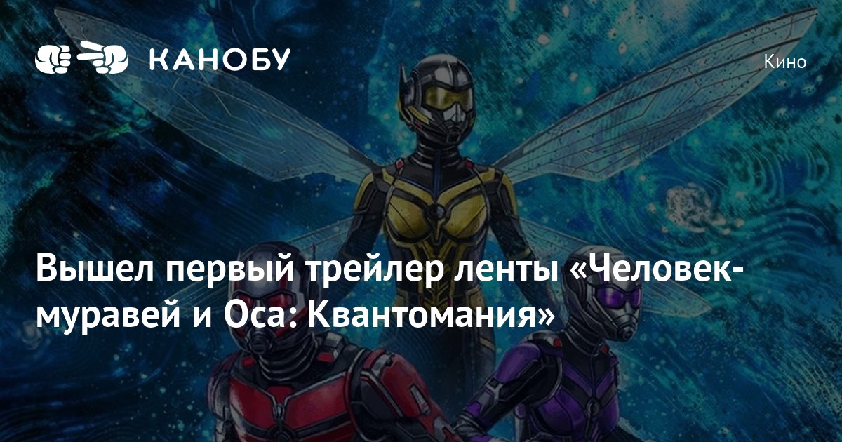 Вышел первый трейлер ленты «Человек-муравей и Оса: Квантомания» | Канобу