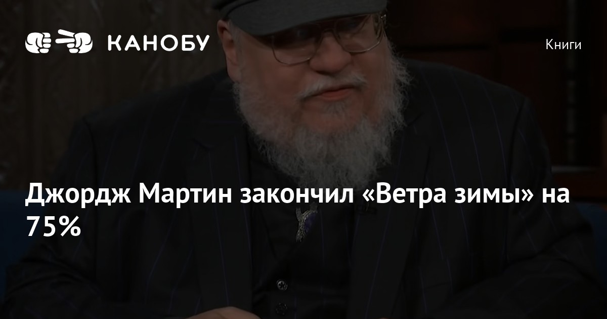 Джордж Мартин закончил quot;Ветра зимыquot; на 75% Канобу