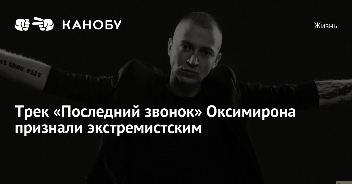 Трек последний раз. Оксимирон иноагент. Oxxxymiron последний звонок. Последний звонок Оксимирон обложка. Оксимирон последний звонок (минус).