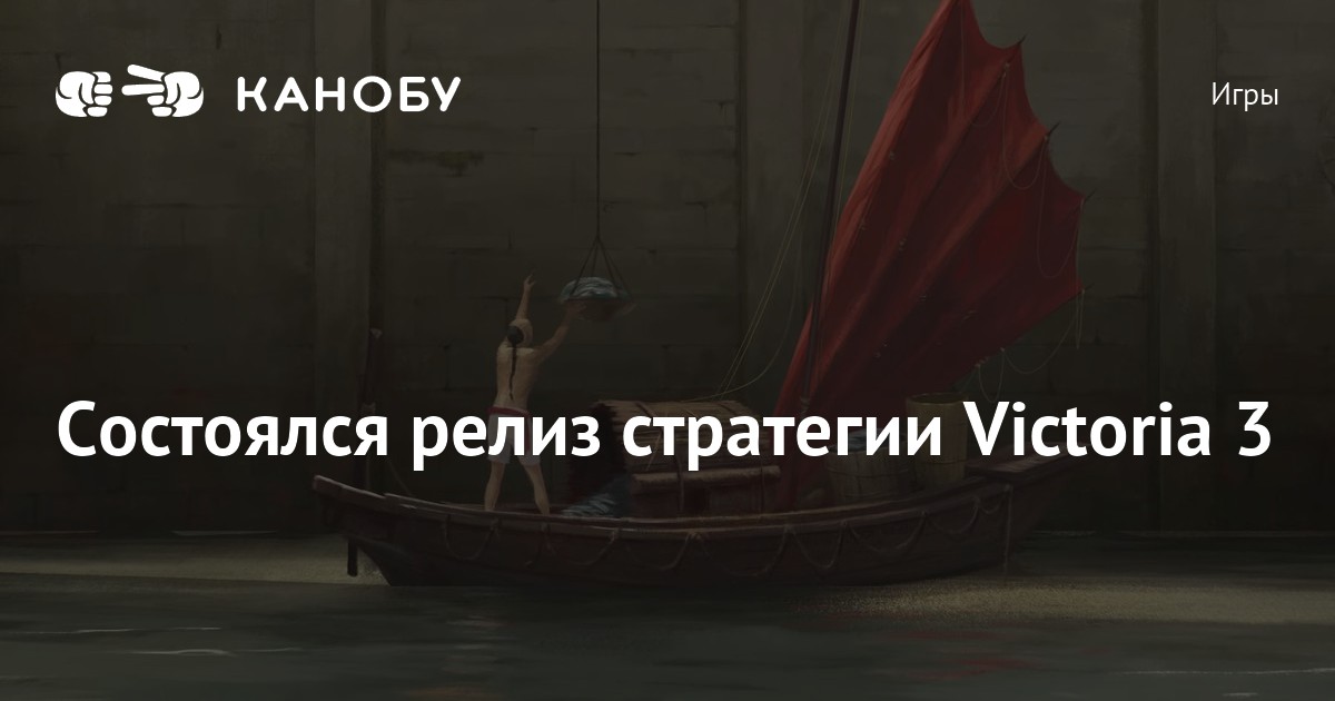 Состоялся релиз стратегии Victoria 3 | Канобу