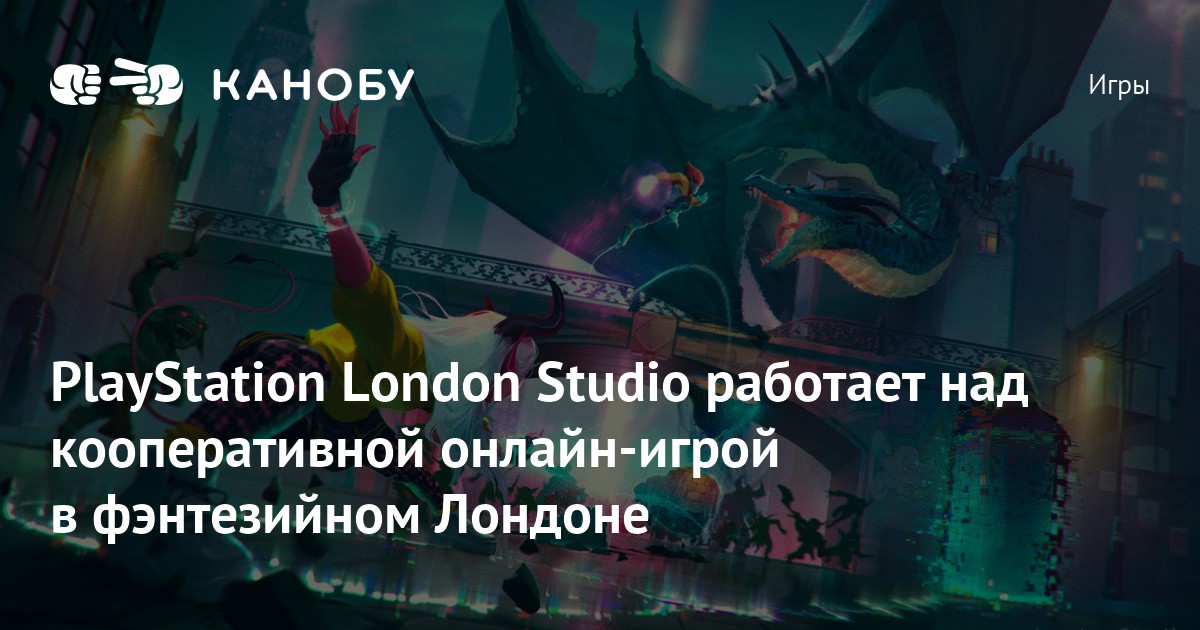 PlayStation London Studio работает над кооперативной онлайнигрой в