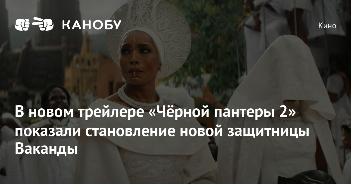 В новом трейлере «Чёрной пантеры 2» показали становление новой ...