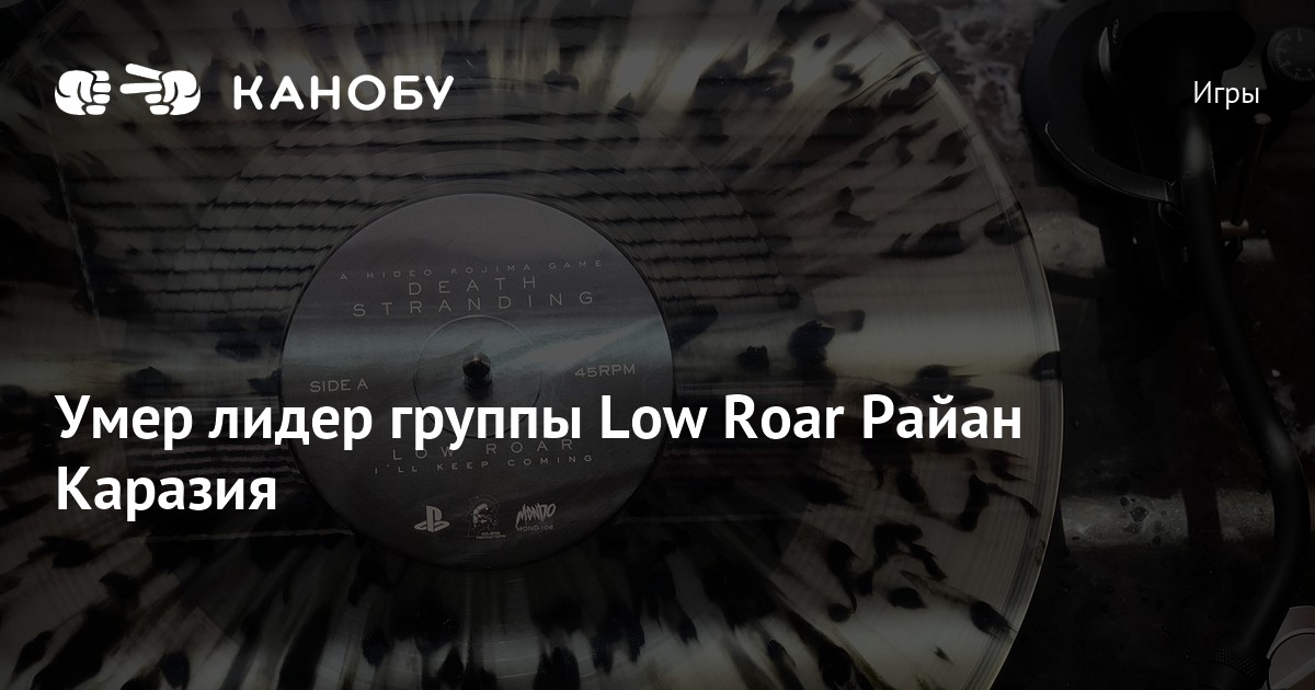 Умер лидер группы Low Roar Райан Каразия