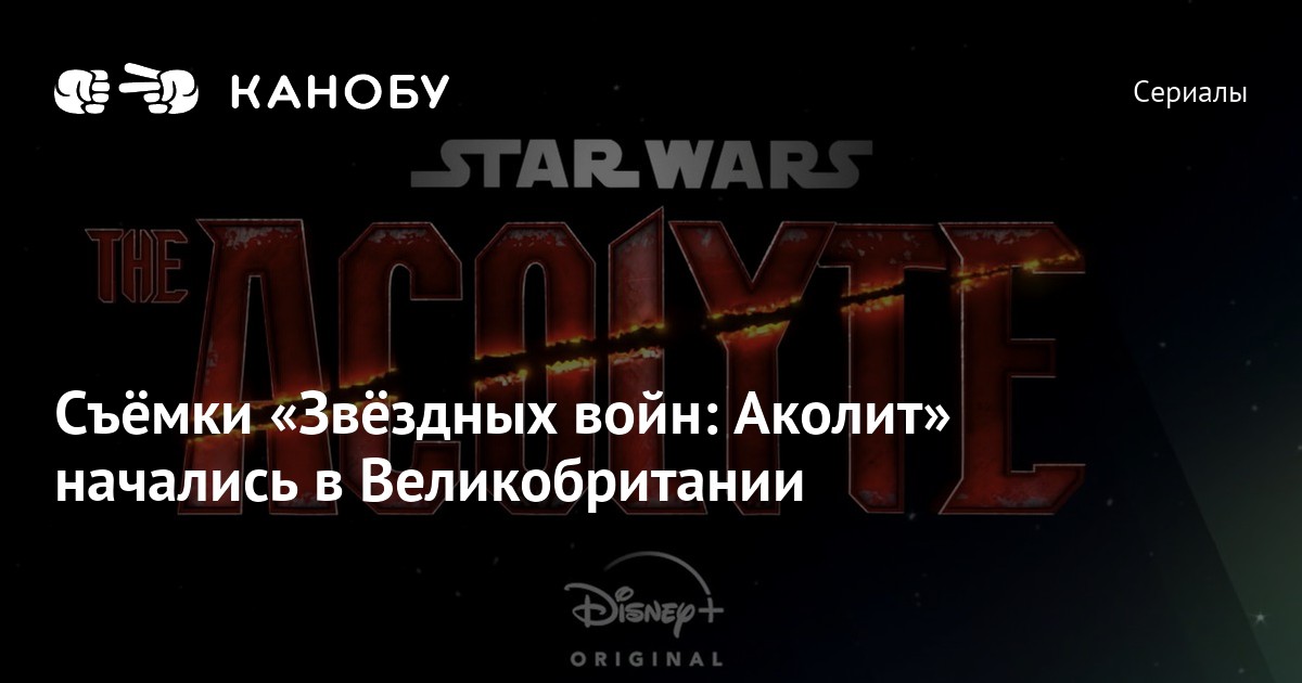 Съёмки «Звёздных войн: Аколит» начались в Великобритании | Канобу